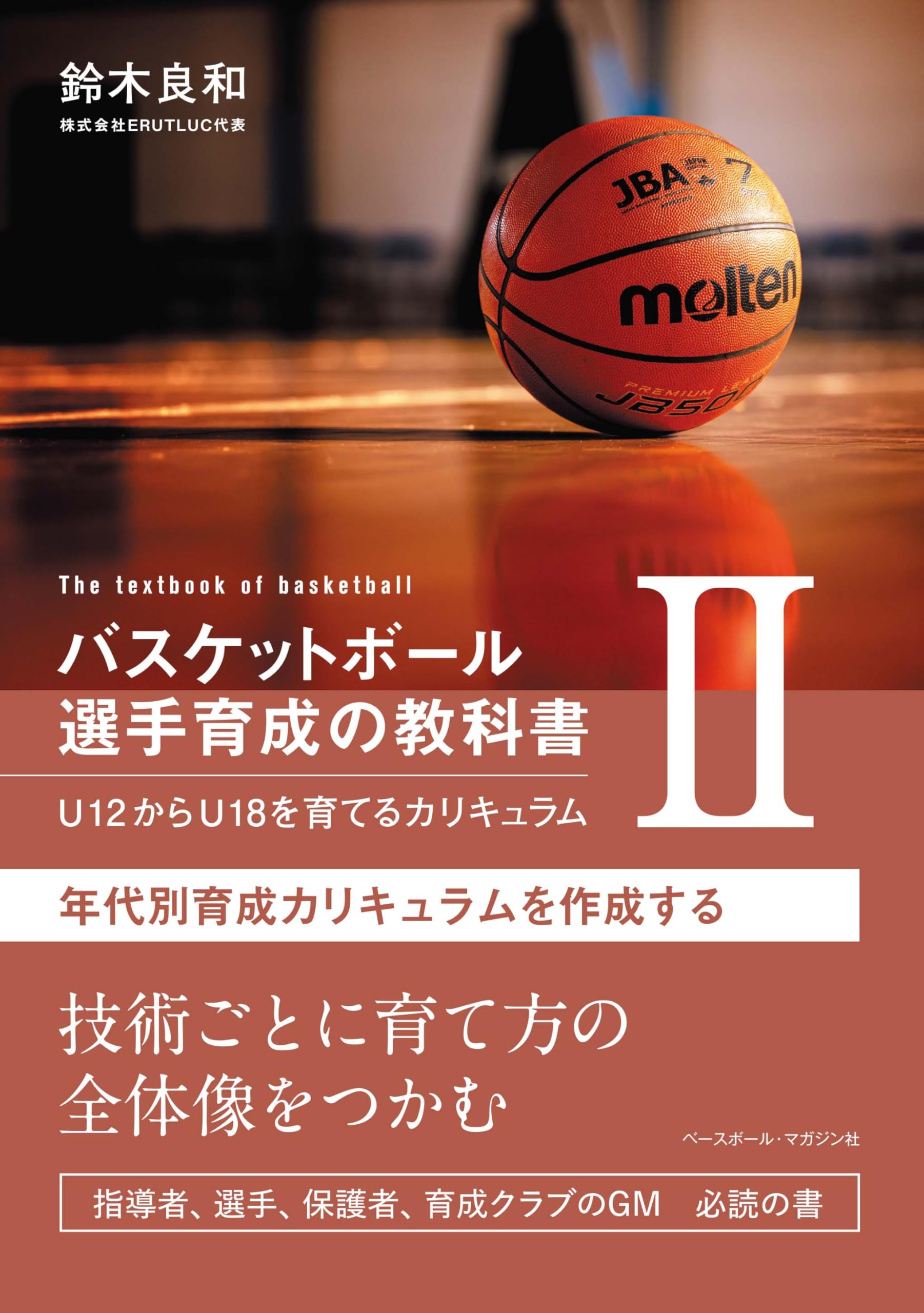 バスケットボールを楽しく学ぶ ファンドリル 鈴木良和 バスケットボールを楽しく学ぶ ファンドリル | 小谷 究, 加賀屋